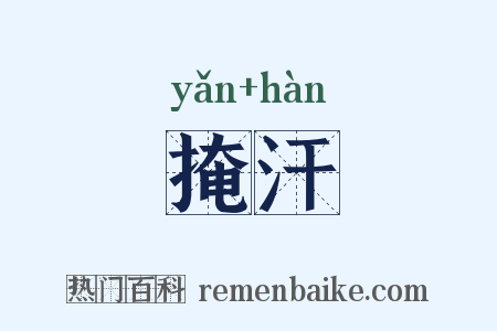 掩汗是什么意思的图片
